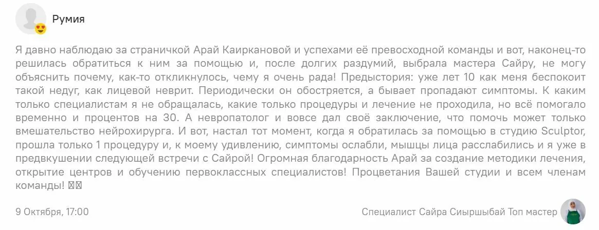 Отзыв клиента о центре Sculptor